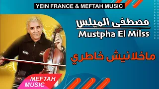 Mustapha El Milss Makhlanich Khatri 2021 مصطفى الميلس ماخلانيش خاطري  Mustapha El Milss Makhlanich Khatri 2021 مصطفى الميلس ماخلانيش خاطري