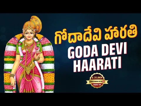 గోదాదేవి హారతి | Goda Devi Haarati | Dhanurmasam Special Song | Godadevi Songs | Srivani Gorantla