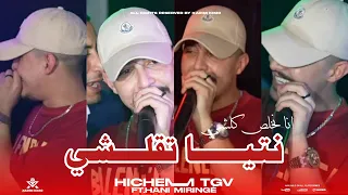 Hichem Tgv 2024 نتيــــا تقلـــــشي Ana Nkhales Kolchi Avc Hani Miringé  Hichem Tgv 2024 نتيــــا تقلـــــشي Ana Nkhales Kolchi Avc Hani Miringé