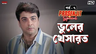 ভুলের খেসারত | Prosenjit Special | পর্ব - ৭ | Bangla Movie Scene | Eskay Movies