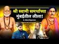 Download Lagu स्वामी समर्थांच्या मुंबईतील लीला! | Spiritual Swami Samartha Podcast | Sweet talks | Marathi Podcast