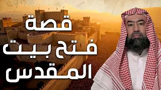 نبيل العوضي فتح بيت المقدس ولماذا رفض بني اسرائيل دخول فلسطين بعد أمر سيدنا موسى عليه السلام 