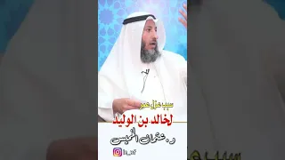 في دقيقة سبب عزل عمر بن الخطاب لخالد بن الوليد رضي الله عنهما 