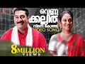 Lagu Vennakkallil Ninnekkothi Vellipponthinakal | Pattaalam Movie Song | Gireesh Puthenchery | Vidyasagar
