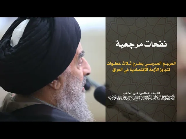 ⁣المرجع المدرسي يطرح ثلاث خطوات لتجاوز الأزمة الإقتصادية في العراق
