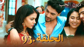 مسلسل ديون الحب الحلقة 93 Udaariyaan 