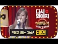 Download Lagu [다시봐야지][무대FULL] ★믿.듣.탱★믿고 듣는 가수 태연의 감성 촉촉한 무대♥ #히든싱어3 #JTBC봐야지