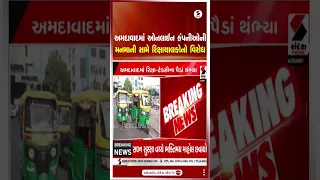 Ahmedabad | અમદાવાદમાં ઓનલાઈન કંપનીઓની મનમાની સામે રિક્ષાચાલકોનો વિરોધ | Auto Rickshaw Protest