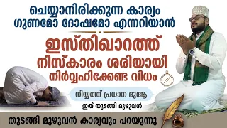 എന്ത് കാര്യവും ഖൈറോ ശർറോ എന്നറിയാൻ ഇസ്തിഖാറത്ത് നിസ്കാരം നിർവ്വഹിക്കേണ്ട വിധം Arshad Badri Niskaram