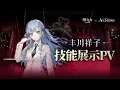 Lagu [Arknights CN] New 6★ Lord Guard  // Togawa Sakiko Priview