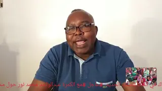 عبدالواحد محمد نور يضرب من جديد وينتقد حول تشكل الحكومه الجديدة 