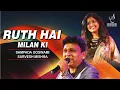 Download Lagu RUT HAI MILAN KI SAATHI MERE AA RE | SAMPADA GOSWAMI | SARVESH MISHRA | SIDDHARTH ENTERTAINERS