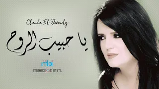 Clauda Chemaly Ya Habib Al Rooh كلودا الشمالي يا حبيب الروح فيديو كليب  Clauda Chemaly Ya Habib Al Rooh كلودا الشمالي يا حبيب الروح فيديو كليب