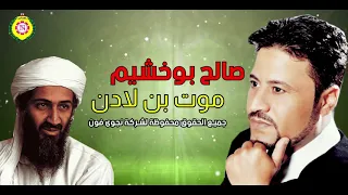 صالح بوخشيم موت ين لادن   أغاني بدوية نجوى فون دندنها