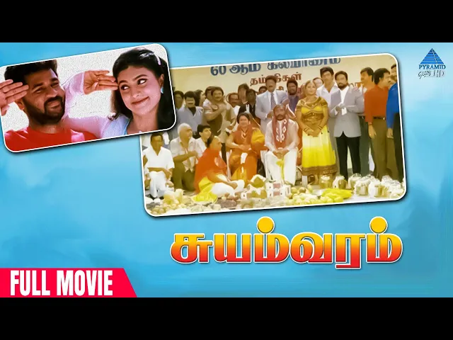 Download MP3 Suyamvaram Tamil Full Movie | Sathyaraj | Prabhu | Parthiban | Roja | Rambha | Khusbhu | Prabhu Deva