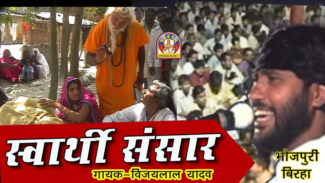 Bhojpuri Super Hit Birha Vijay lal yadav || स्वार्थी संसार  - विजय लाल यादव ||