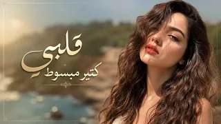 قلبي كتير مبسوط  أنا ودي أشوفك    كرمانجي أجمل وردة باللغه العربية  ترند التيك توك      دندنها