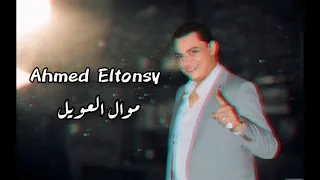 عويل بلاده عويل بلاد الناس احمد التونسي الغمراوي ترند  شعبي                         دندنها