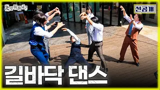 선공개 |  형님들과 함께하는 댄스 신고식 ‼️  | #놀면뭐하니 #놀뭐 #유재석 #하하 #주우재 #허경환 #곽범 #유노윤호 #MBC260905 방송