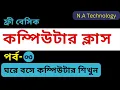 part - 3 Basic Computer Course N A Technology