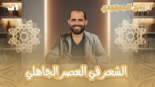 تابع الشعر في العصر الجاهلي أدب الصف الأول الأزهري 2026 د ربيع الجمهودي 