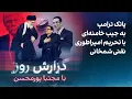 Download Lagu گزارش روز با مجتبا پورمحسن: پاتک ترامپ به جیب خامنه‌ای با تحریم امپراطوری مالی شمخانی