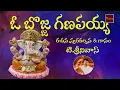 Download Lagu O Bojja Ganapayya || Lord Vinayaka || ఓ బొజ్జ గణపయ్య  || Telugu Devotional Songs || My Bhaktitv