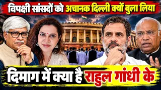 राहुल के दिमाग में क्या । सांसदों को दिल्ली क्यों बुलाया ? Omkar Chaudhary, Anju Pankaj