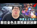 Download Lagu 【Stanley】金色主席熊面前放肆！死了兩次也照樣單殺你！這就是實力的鴻溝！為了吸奶我連主堡都不要了！現實敢怒不敢言只好在遊戲裡大展拳腳？