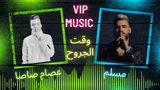  مهرجان  عصام صاصا     مسلم   وقت الجروح     إيه الحكاية   في المرايا إنعكاس ناس    جديد      دندنها