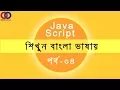 JavaScript Tutorial For Beginners Bangla Tutorial 2018 Part 4