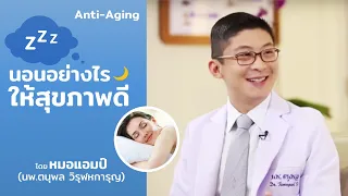 ฮอร์โมนที่สำคัญที่สุดในการชะลอความแก่คืออะไร