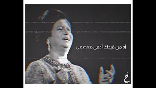 الاطلال ام كلثوم أعطني حريتي اطلق يدي كلمات تصميم حالات 