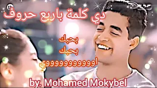 مروان و ليلي دي كلمة باربع حروف و من غير كسوف بحبك اوي كأنه امبارح 