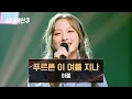 Download Lagu [싱어게인3] 푸릇푸릇한 K-하이틴 재질💙 이젤의 〈푸르른 이 여름 지나〉♪ | 싱어게인3 10회 | JTBC 231228 방송