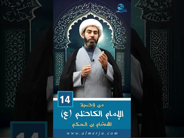 ⁣من وصية الإمام الكاظم (ع) لهشام بن الحكم - 14 -