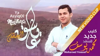 Download Mohamed Youssef - Ya Ashiko Al Mustafa (vocal only) | محمد يوسف - يا عاشق المصطفى MP3