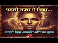 Lagu 🧿पहली नज़र में ही लोग आप पर फ़िदा क्यों हो जाते हैं? आपकी दिव्य आकर्षण शक्ति का रहस्य 💫❤️💯 #tarot 