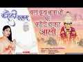 करो रे मंगलआरती करौली सरकार की||mangal aarti||बहुत सुंदर पृभावशाली आरती सुनते ही कष्ट दूर होते है 