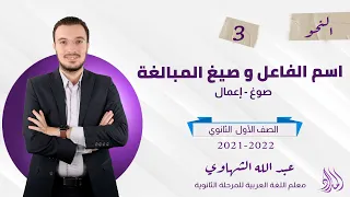 الحصة الثالثة شرح اسم الفاعل وصيغة المبالغة وإعمالهما الصف الأول الثانوي 