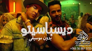 ديسباسيتو بدون موسيقى Luis Fonsi Despacito Ft Daddy Yankee 