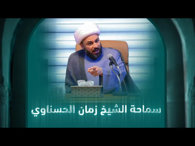 ⁣حقوق المرأة وحريتها عند الغرب ! | الشيخ زمان الحسناوي | الجلسة الحوارية في الاقسام الداخلية