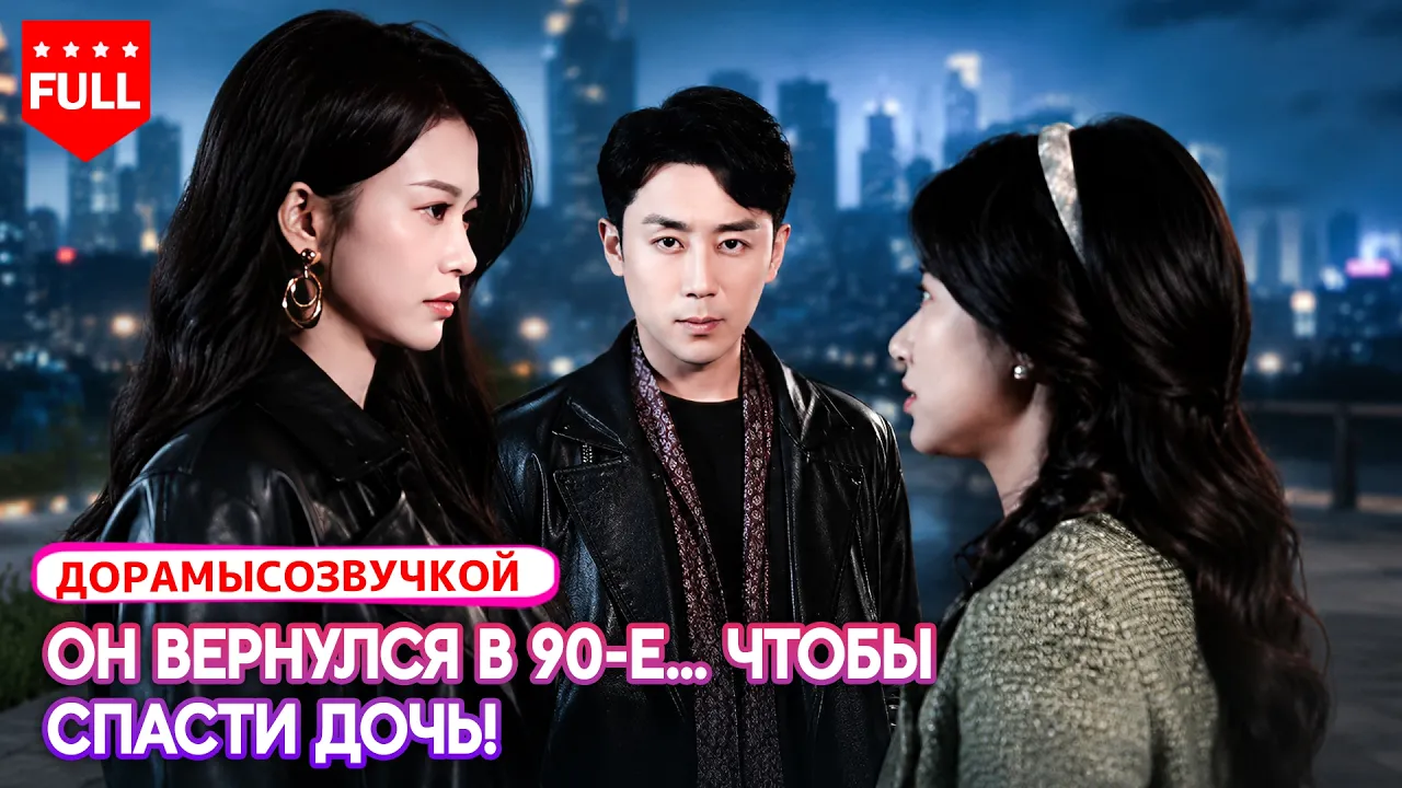 【RUS DUB】В прошлой жизни он потерял дочь из-за азартных игр… теперь вернулся и стал богачом! poster