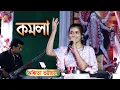Download Lagu KOMOLA - কমলা নৃত্য করে || Ankita Bhattacharyya || Bengali Folk Song Live Singing