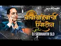Download Lagu Babasahebanchi Ringtone DJ Song | Anand Shinde | Dj Siddharth Sld | BhimJayanti Spl DJ Song 2023
