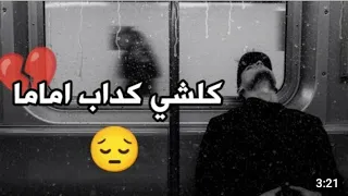 كلشي كداب أماما أغنية كاملة  كلشي كداب أماما أغنية كاملة