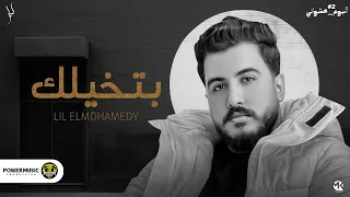 Lil Elmohamedy Batkhylek ليل المحمدي بتخيلك وتفوت ليالي وأنت ف بالي ألبوم عشوائي 2 