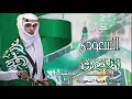 يا سلام الله على دار السعودي || نادر الشراري |اليوم الوطني 91