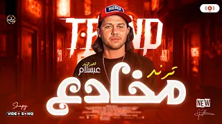 عبسلام بيعزف مخادع بالشكل الجديد ترند      شوية حظ شعبي ع مزاج مزاجك دندنها