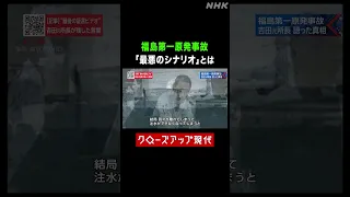 福島第一原発事故 吉田元所長が恐れた「最悪のシナリオ」とは【クロ現】| NHK | #shorts